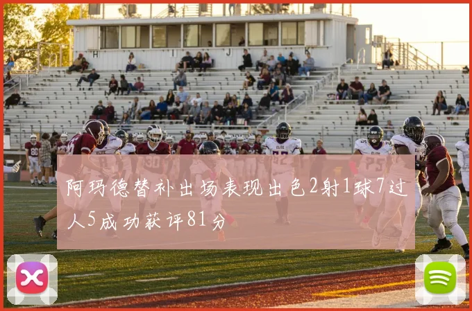 阿玛德替补出场表现出色2射1球7过人5成功获评81分