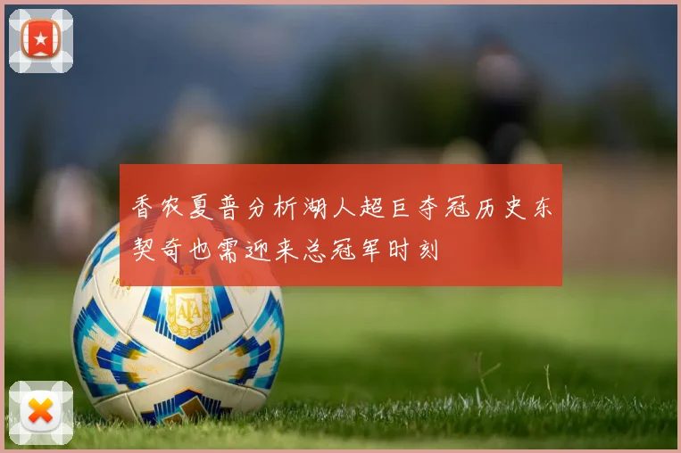 香农夏普分析湖人超巨夺冠历史东契奇也需迎来总冠军时刻