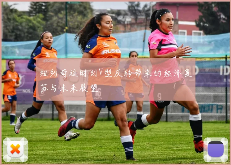 纽约奇迹时刻V型反转带来的经济复苏与未来展望