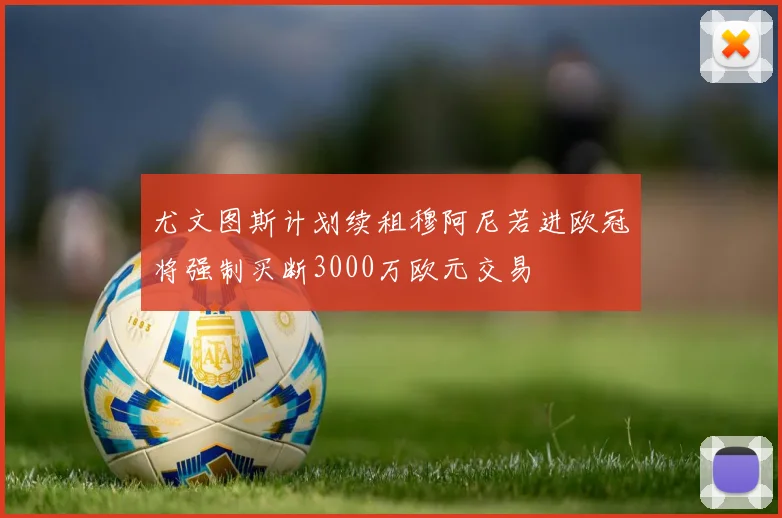 尤文图斯计划续租穆阿尼若进欧冠将强制买断3000万欧元交易