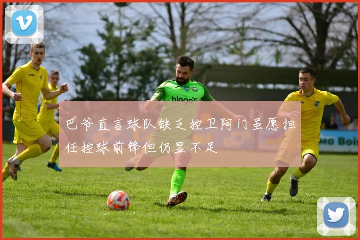 巴爷直言球队缺乏控卫阿门虽愿担任控球前锋但仍显不足