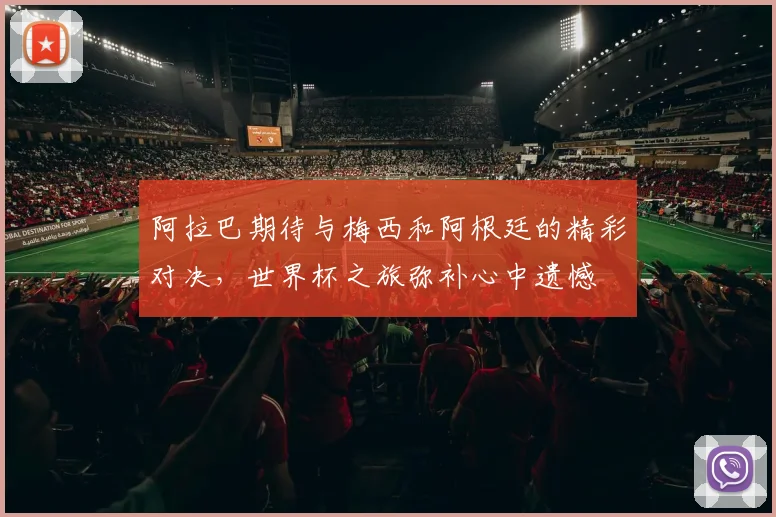 阿拉巴期待与梅西和阿根廷的精彩对决，世界杯之旅弥补心中遗憾