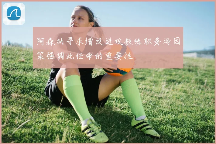 阿森纳寻求增设进攻教练职务海因策强调此任命的重要性